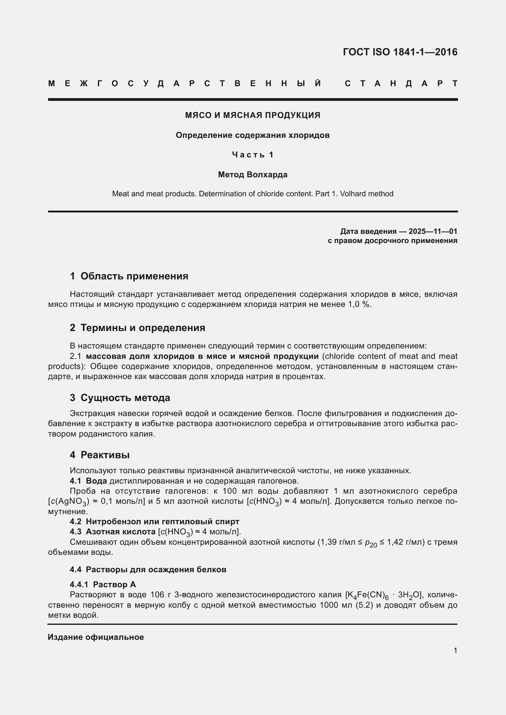 Страница 3 ГОСТ ISO 1841-1-2016