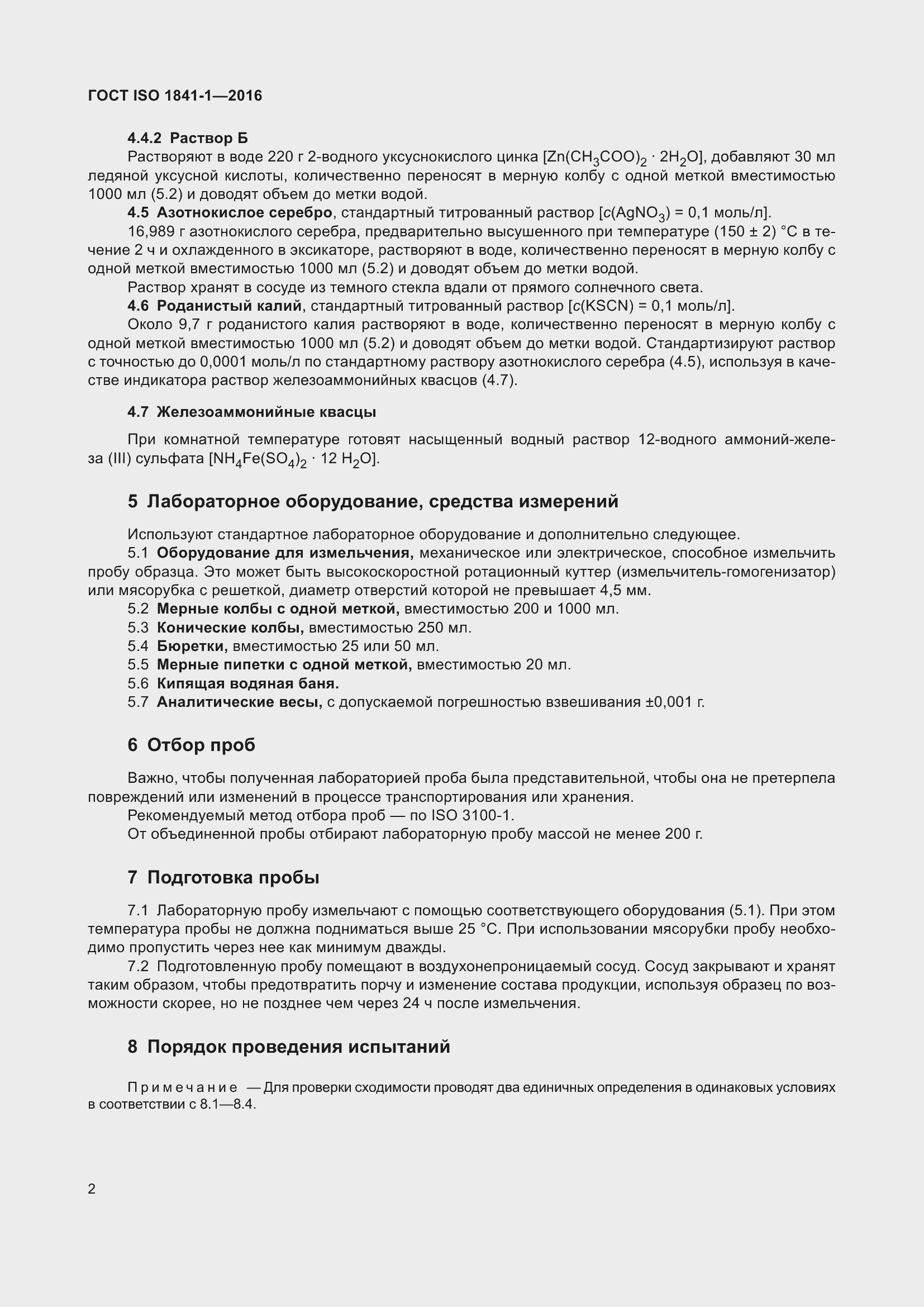 Страница 4 ГОСТ ISO 1841-1-2016