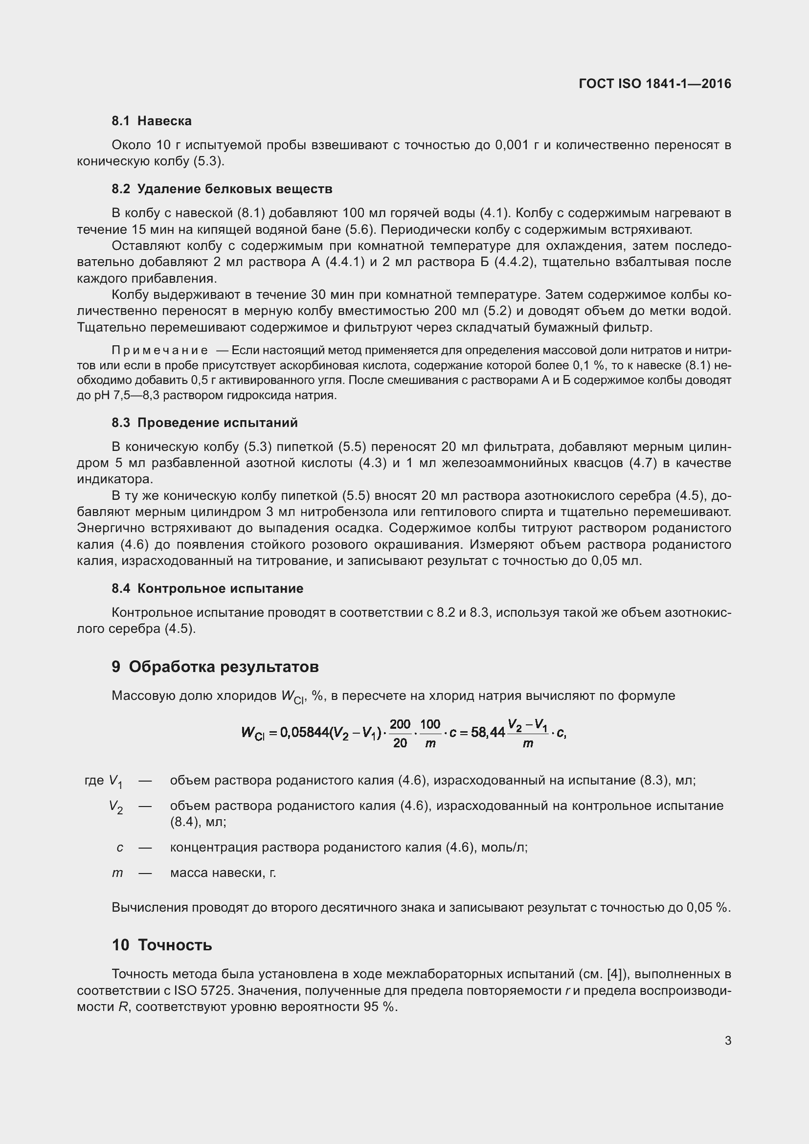 Страница 5 ГОСТ ISO 1841-1-2016
