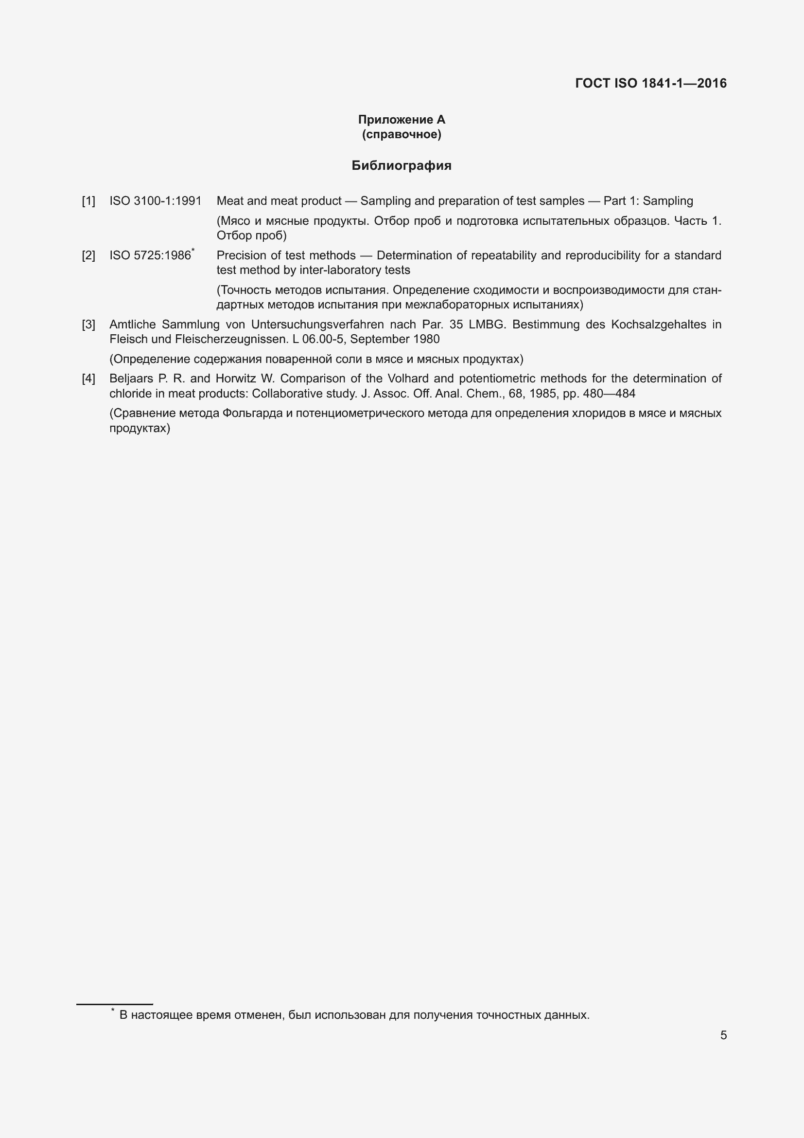 Страница 7 ГОСТ ISO 1841-1-2016