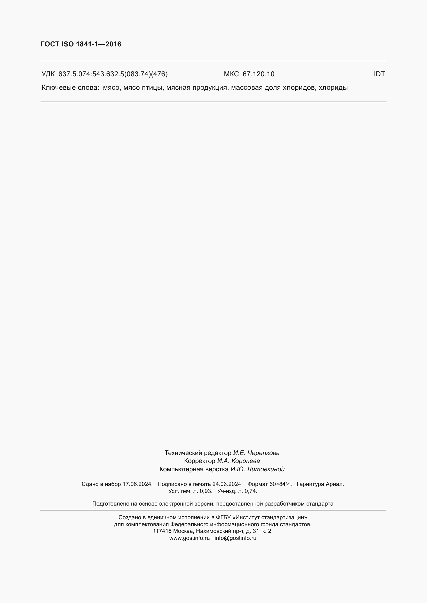 Страница 8 ГОСТ ISO 1841-1-2016