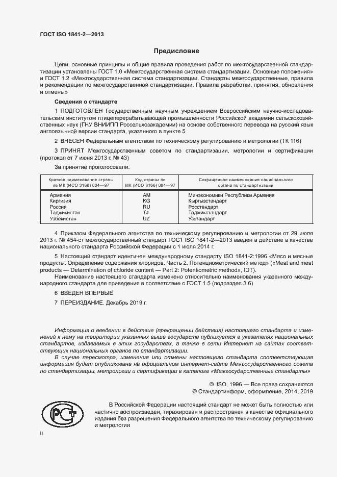 Страница 2 ГОСТ ISO 1841-2-2013