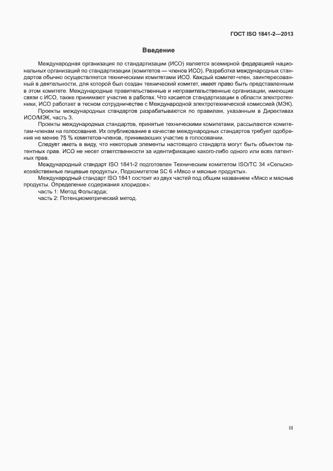 Страница 3 ГОСТ ISO 1841-2-2013