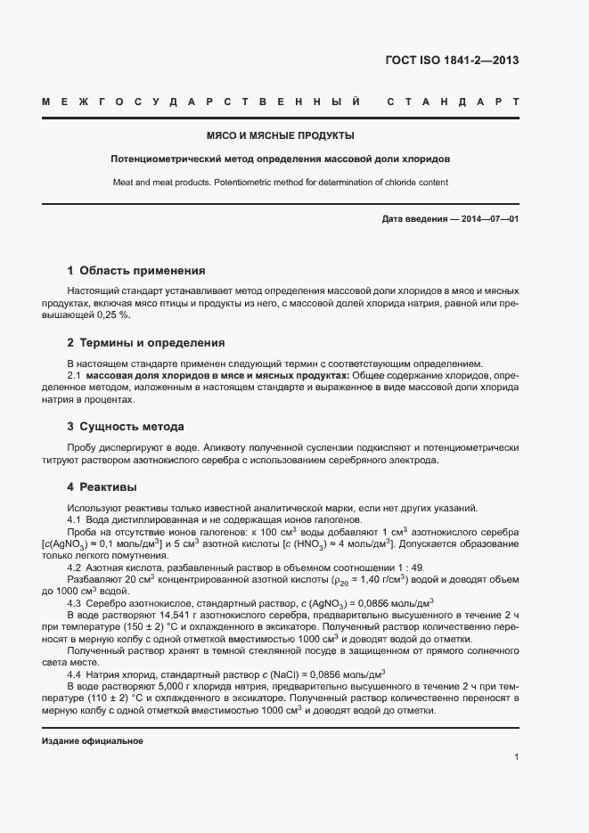 Страница 4 ГОСТ ISO 1841-2-2013