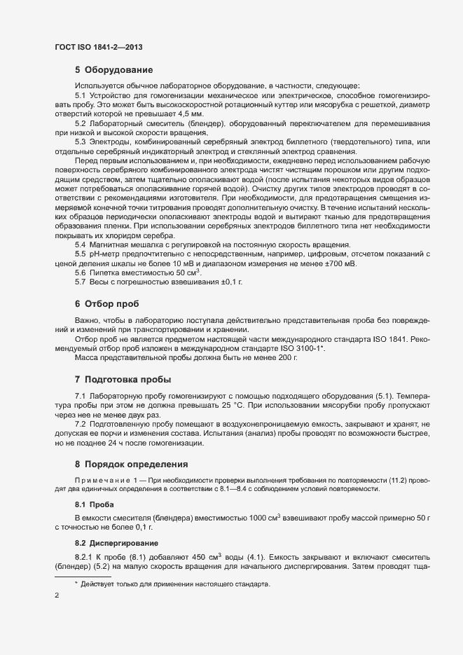 Страница 5 ГОСТ ISO 1841-2-2013