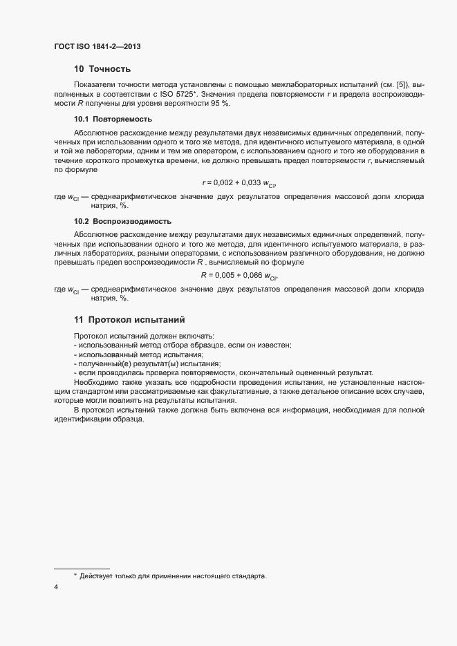 Страница 7 ГОСТ ISO 1841-2-2013