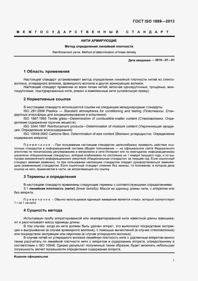 Страница 3 ГОСТ ISO 1889-2013