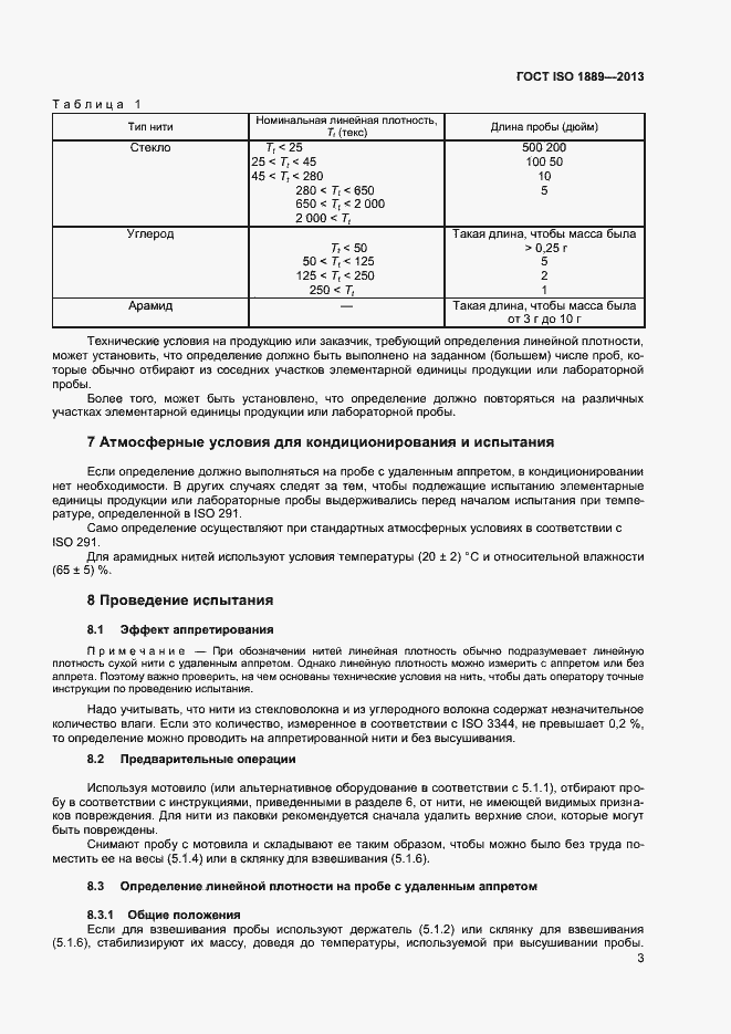 Страница 5 ГОСТ ISO 1889-2013