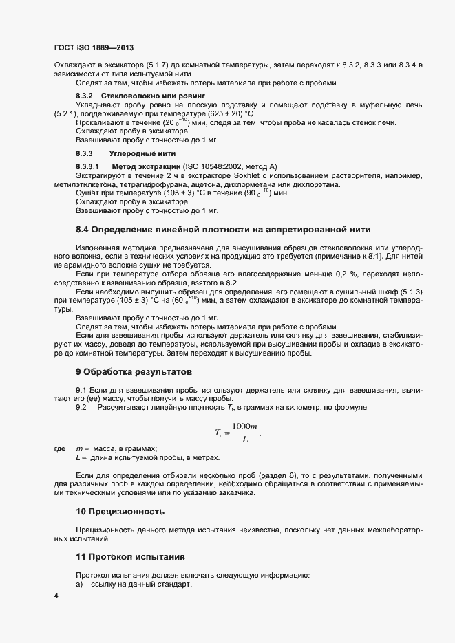 Страница 6 ГОСТ ISO 1889-2013
