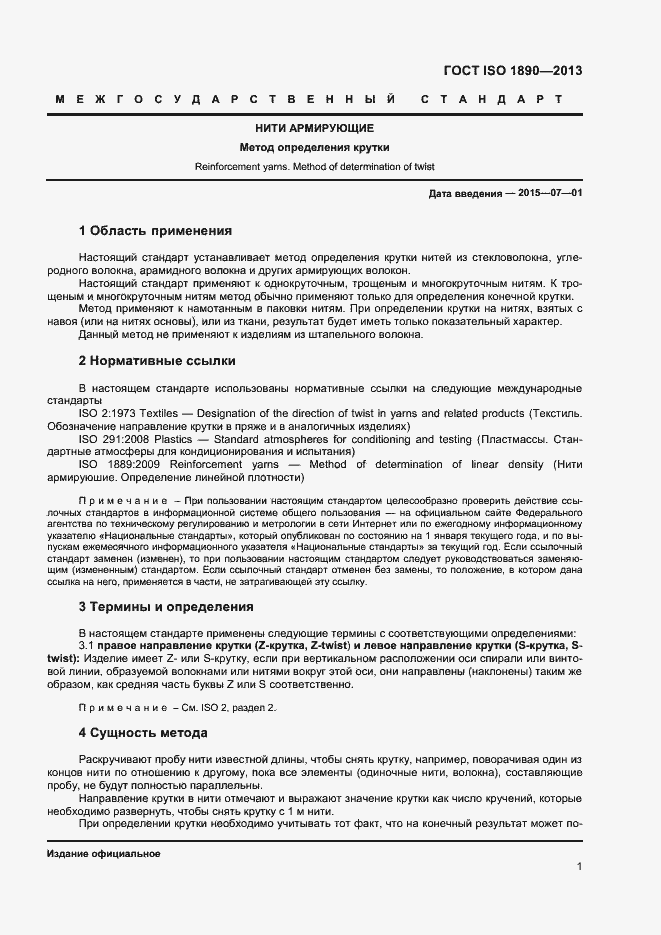 Страница 3 ГОСТ ISO 1890-2013