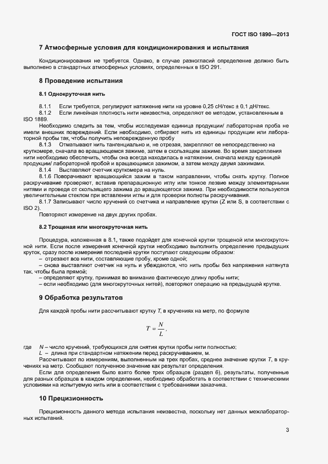 Страница 5 ГОСТ ISO 1890-2013