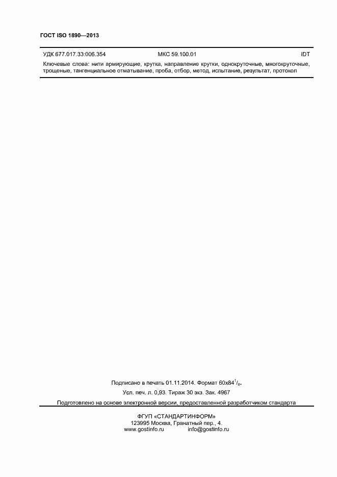 Страница 8 ГОСТ ISO 1890-2013