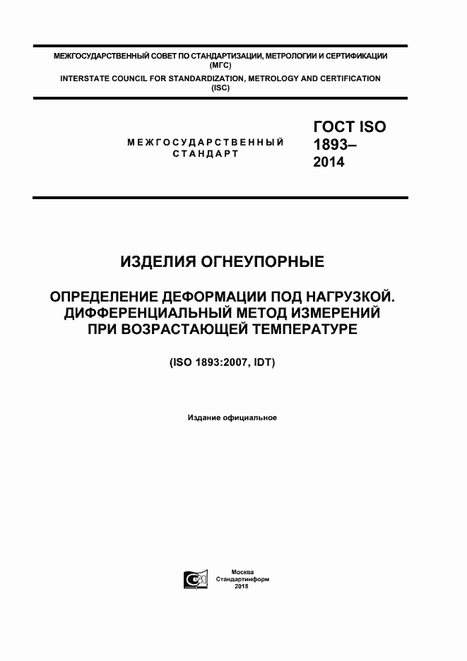 Страница 1 ГОСТ ISO 1893-2014