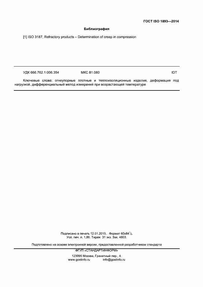 Страница 14 ГОСТ ISO 1893-2014