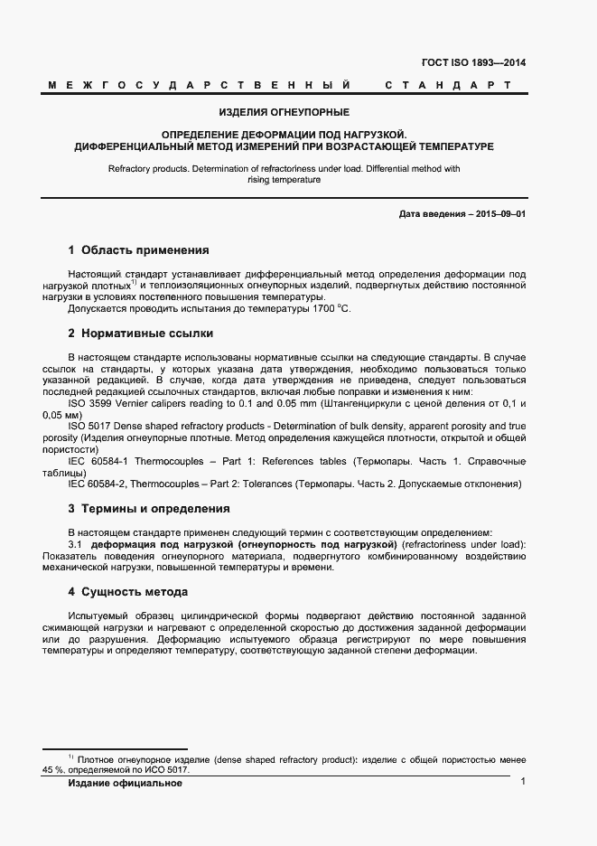 Страница 4 ГОСТ ISO 1893-2014