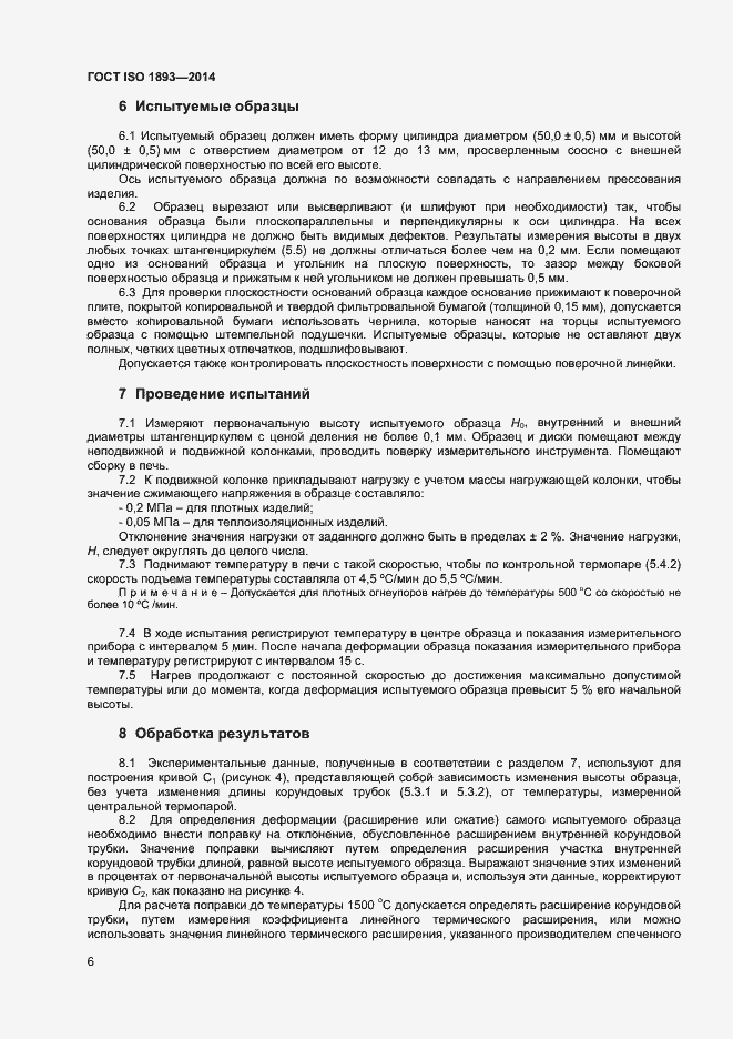 Страница 9 ГОСТ ISO 1893-2014