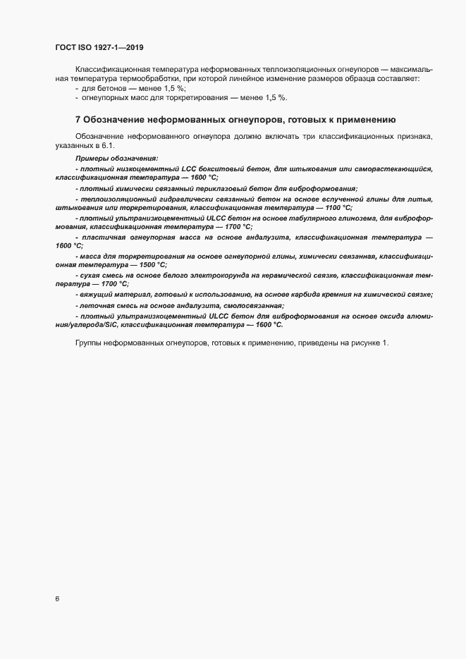 Страница 10 ГОСТ ISO 1927-1-2019