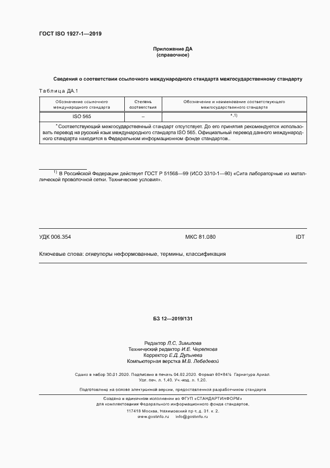 Страница 12 ГОСТ ISO 1927-1-2019