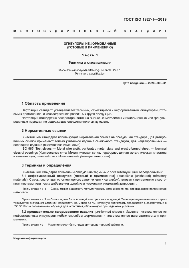 Страница 5 ГОСТ ISO 1927-1-2019