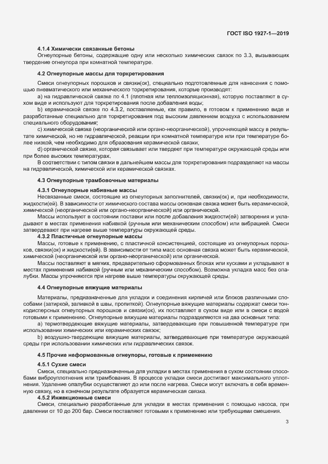 Страница 7 ГОСТ ISO 1927-1-2019