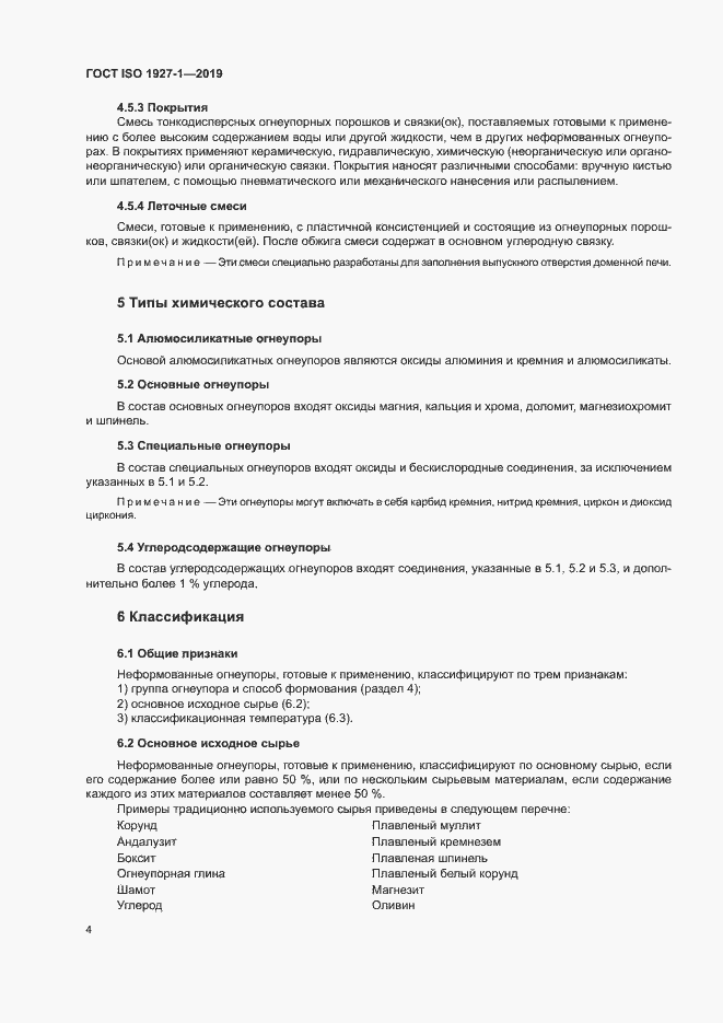 Страница 8 ГОСТ ISO 1927-1-2019