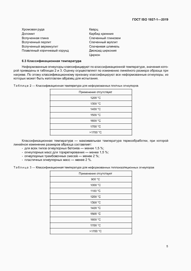 Страница 9 ГОСТ ISO 1927-1-2019