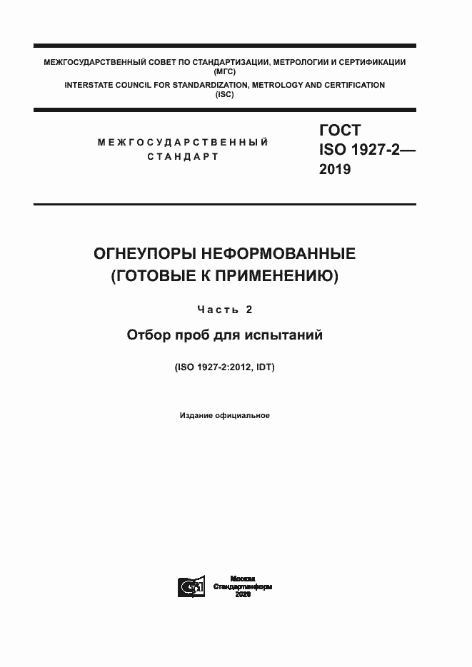 Страница 1 ГОСТ ISO 1927-2-2019