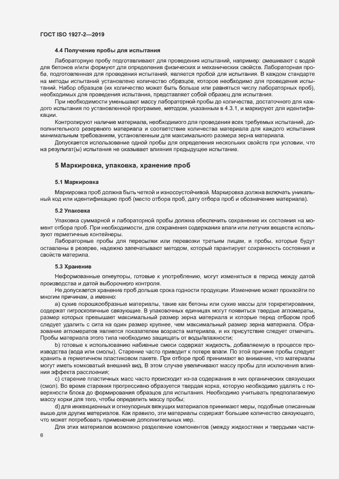 Страница 10 ГОСТ ISO 1927-2-2019