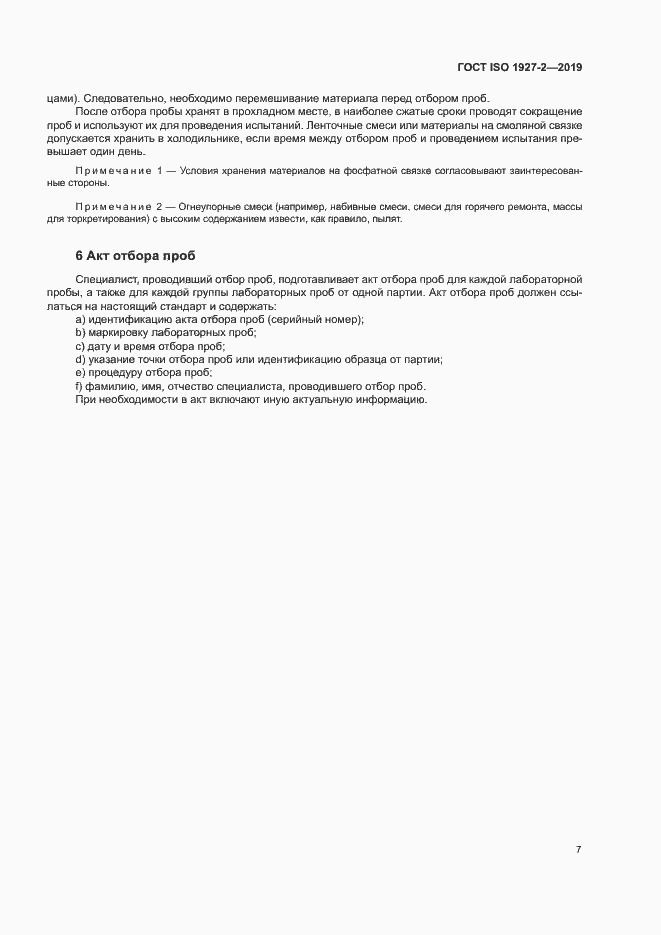 Страница 11 ГОСТ ISO 1927-2-2019