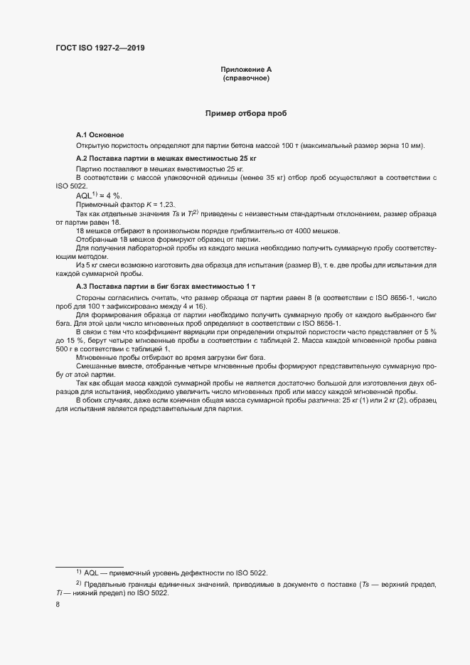 Страница 12 ГОСТ ISO 1927-2-2019