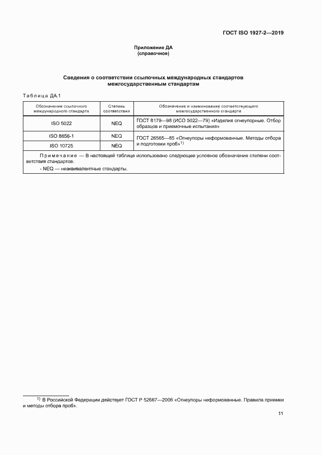 Страница 15 ГОСТ ISO 1927-2-2019