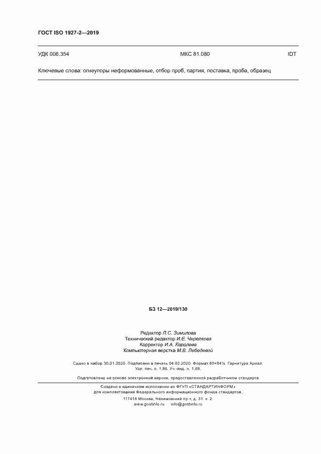 Страница 16 ГОСТ ISO 1927-2-2019