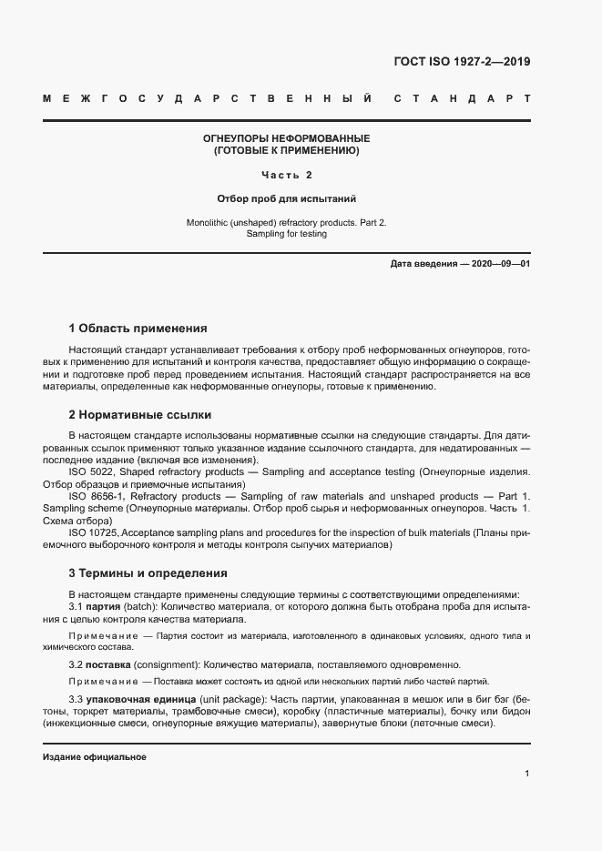 Страница 5 ГОСТ ISO 1927-2-2019