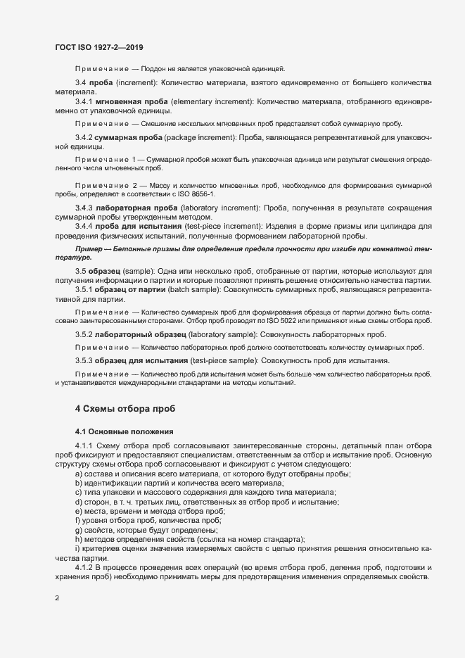 Страница 6 ГОСТ ISO 1927-2-2019