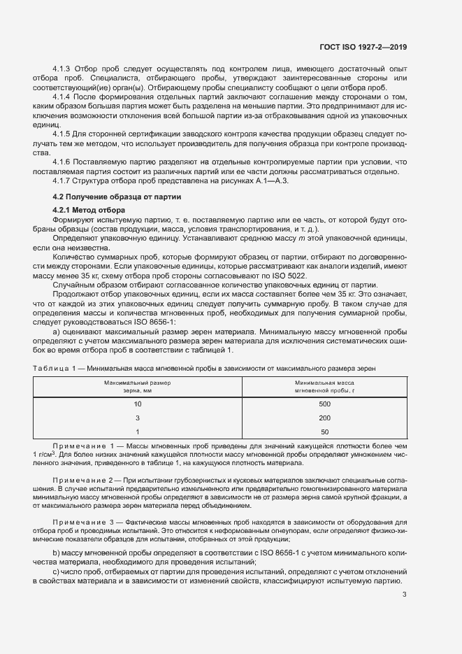 Страница 7 ГОСТ ISO 1927-2-2019