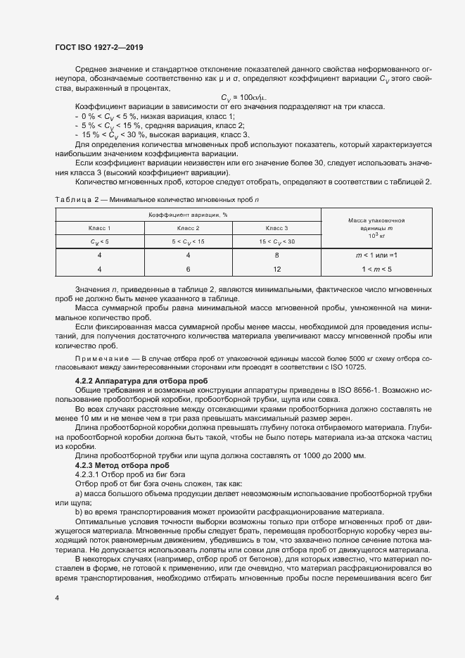 Страница 8 ГОСТ ISO 1927-2-2019