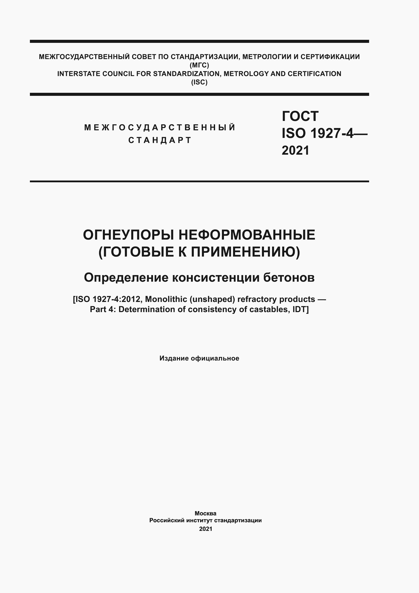 Страница 1 ГОСТ ISO 1927-4-2021