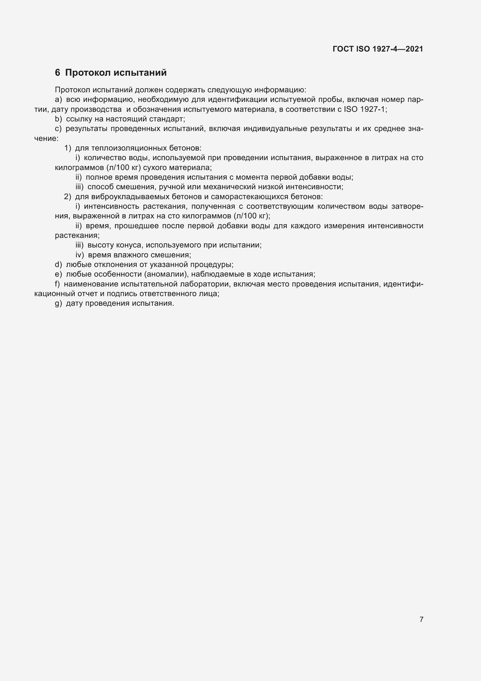 Страница 10 ГОСТ ISO 1927-4-2021