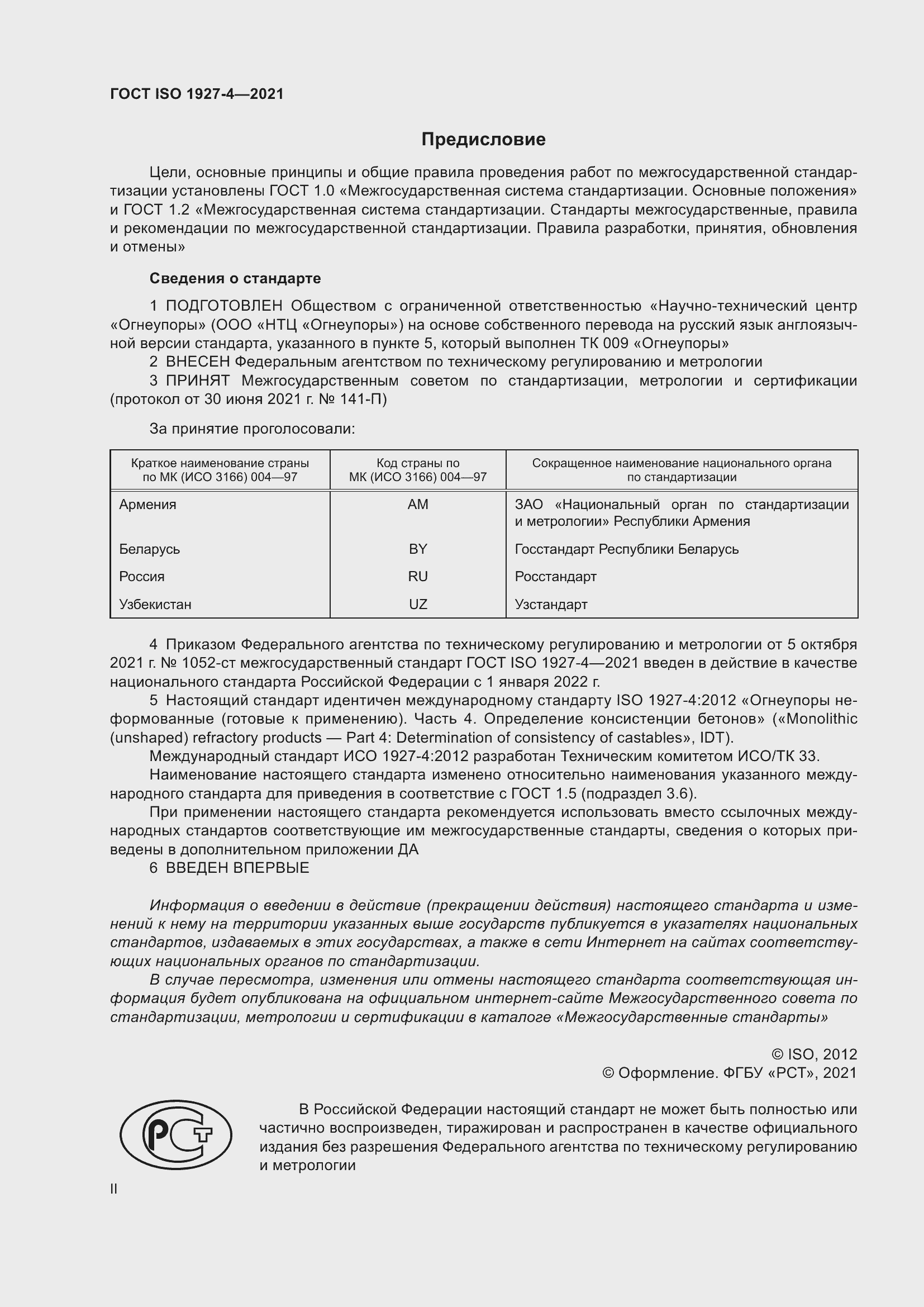 Страница 2 ГОСТ ISO 1927-4-2021