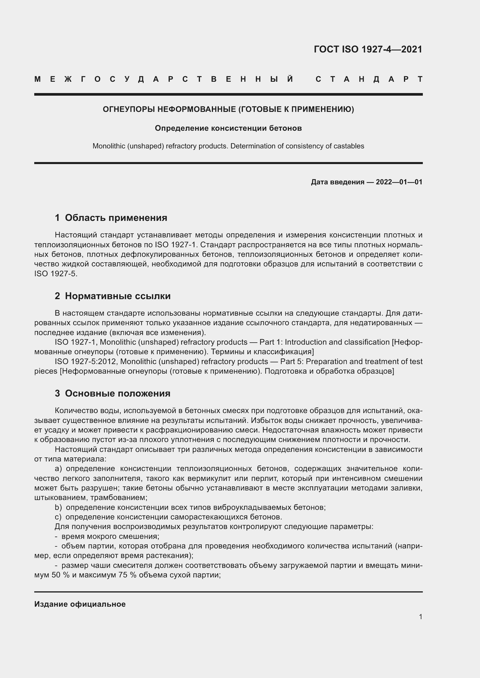 Страница 4 ГОСТ ISO 1927-4-2021