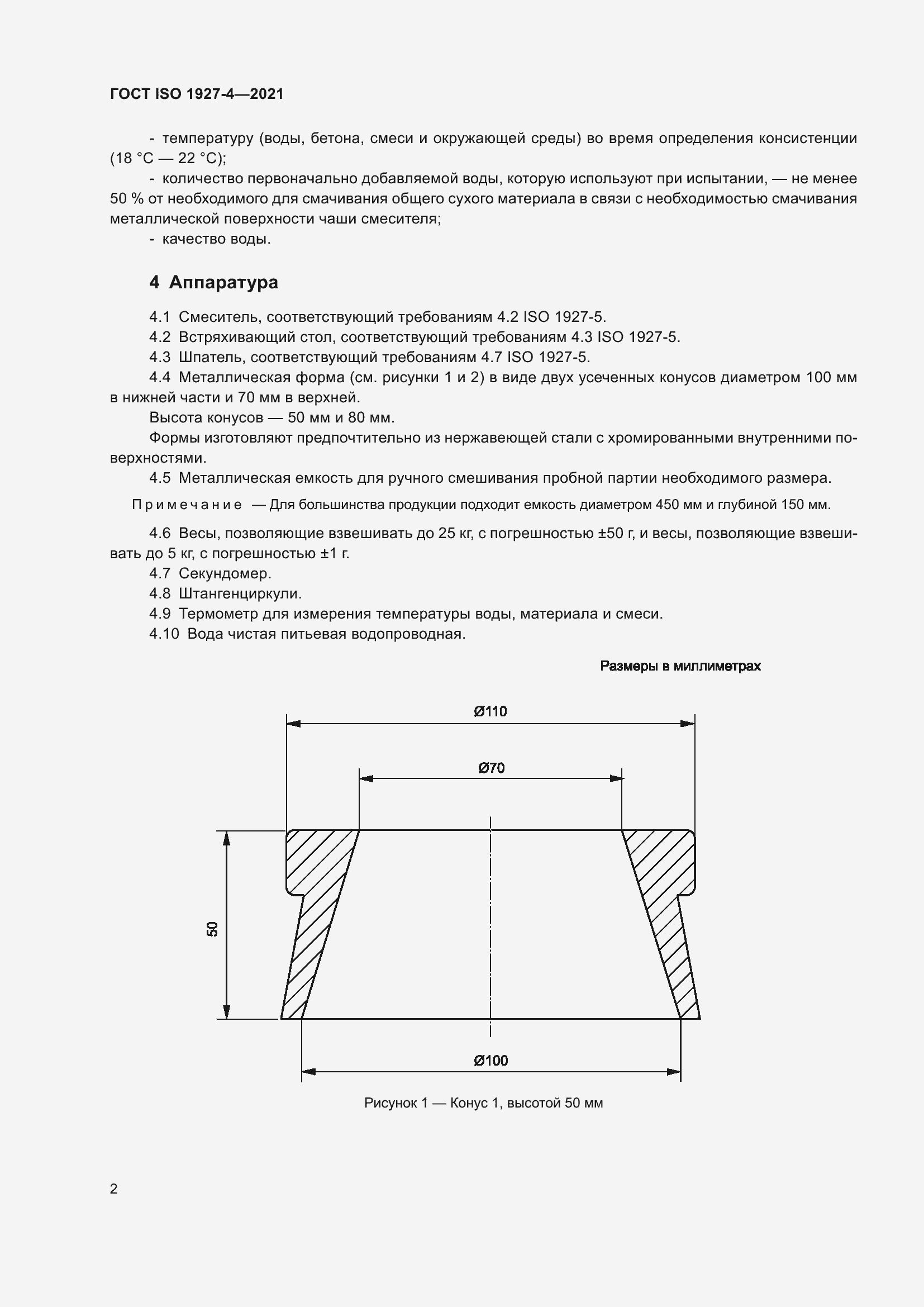 Страница 5 ГОСТ ISO 1927-4-2021