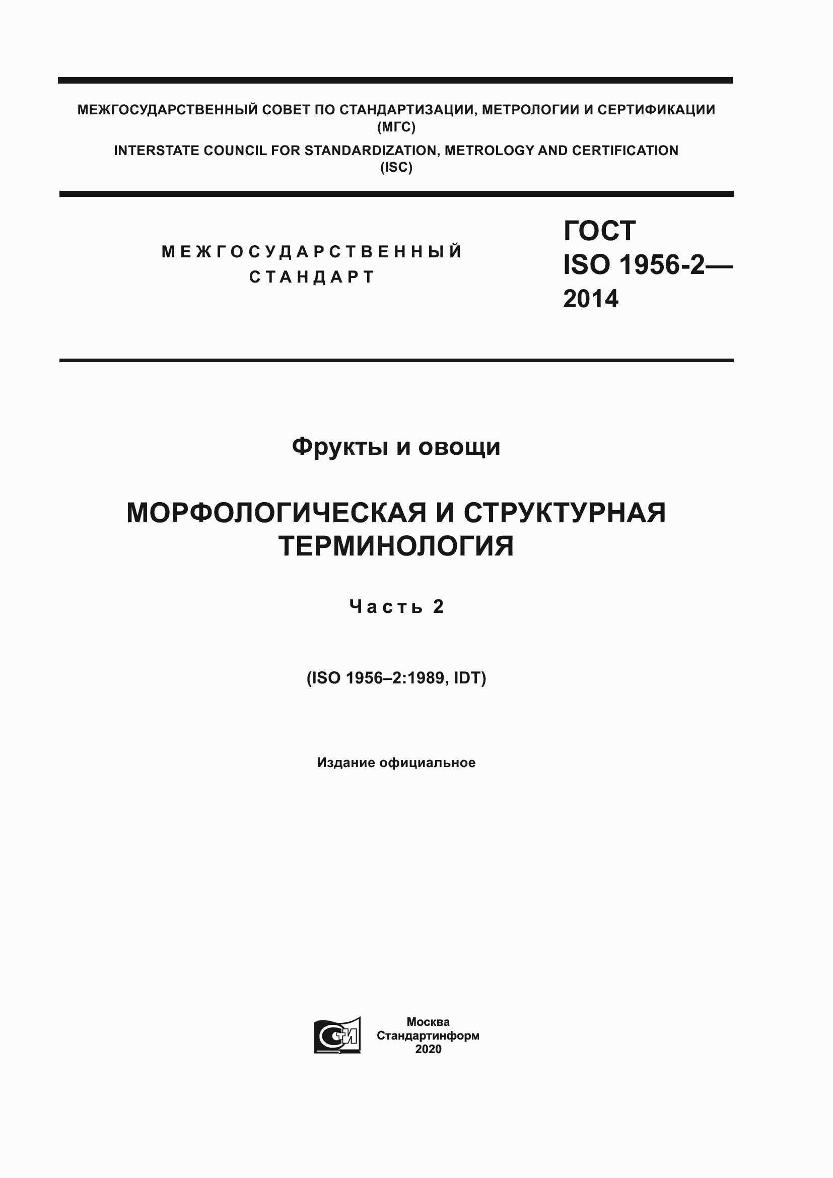 Страница 1 ГОСТ ISO 1956-2-2014
