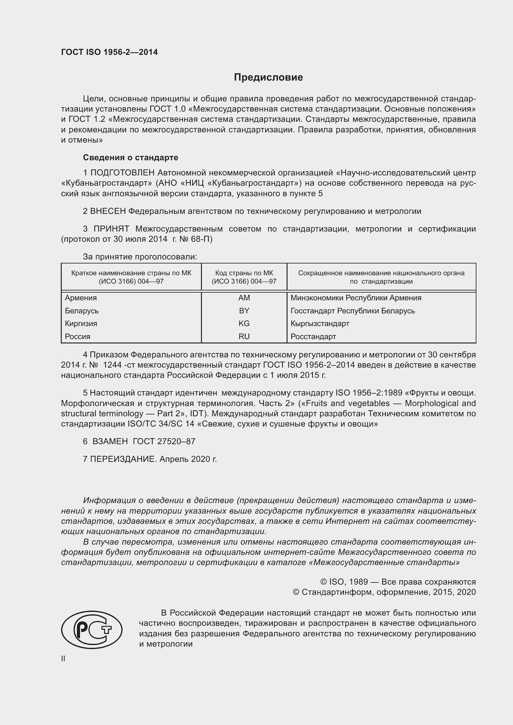 Страница 2 ГОСТ ISO 1956-2-2014