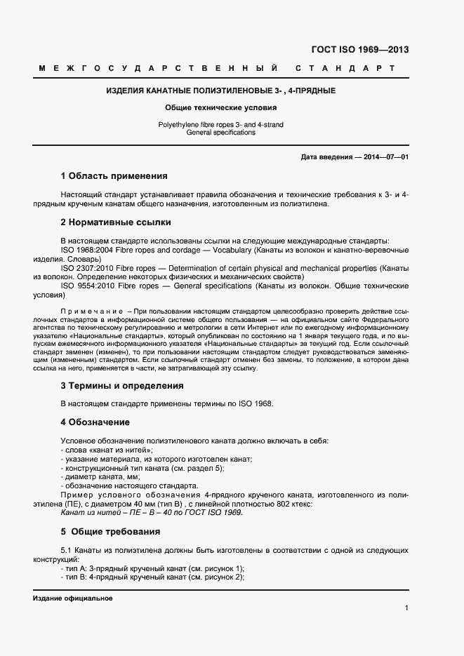 Страница 4 ГОСТ ISO 1969-2013