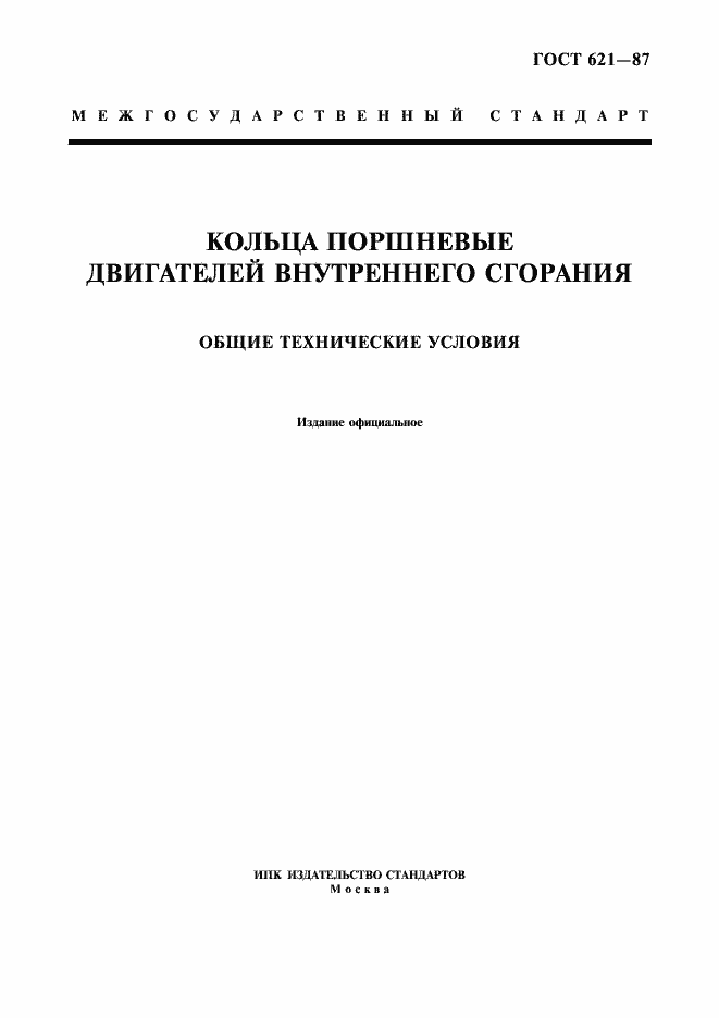 Страница 1 ГОСТ 621-87