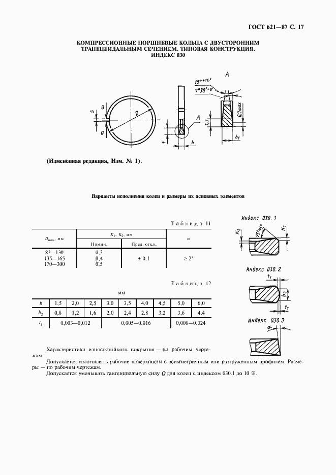 Страница 18 ГОСТ 621-87