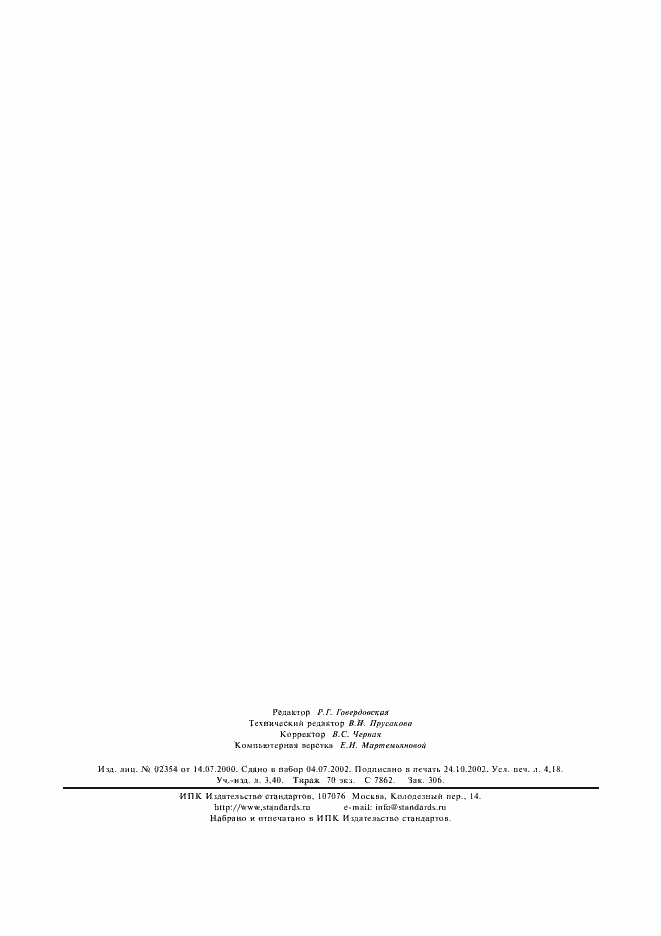 Страница 34 ГОСТ 621-87