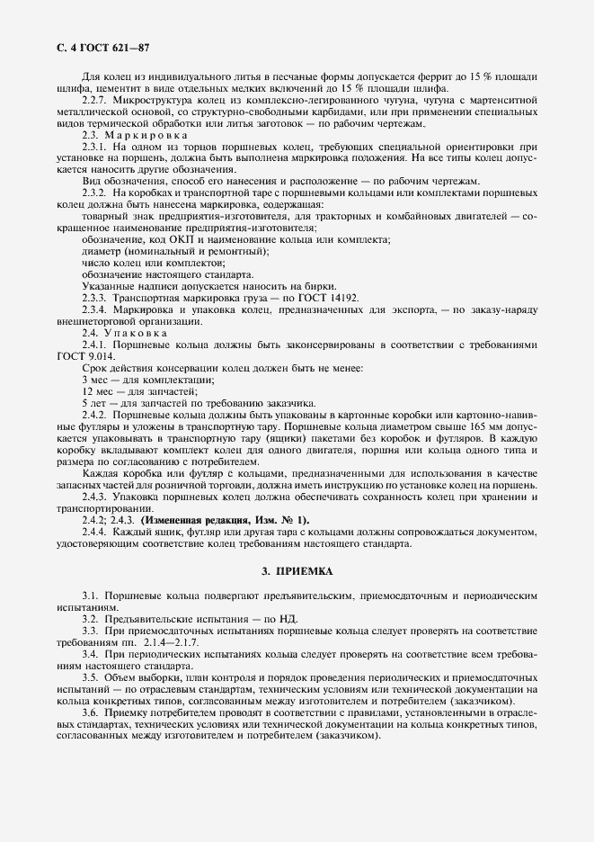 Страница 5 ГОСТ 621-87