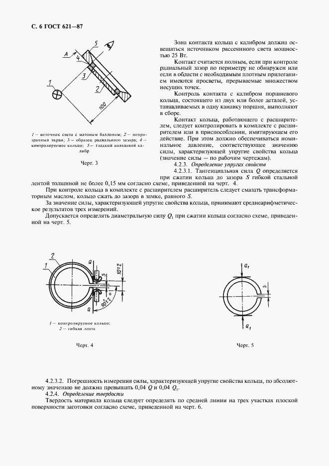 Страница 7 ГОСТ 621-87