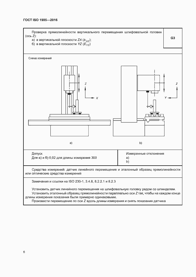 Страница 11 ГОСТ ISO 1985-2016